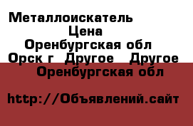Металлоискатель Garret ace 250 › Цена ­ 13 000 - Оренбургская обл., Орск г. Другое » Другое   . Оренбургская обл.